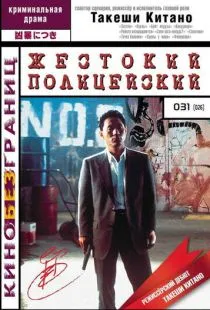 Жестокий полицейский / Sono otoko, kyôbô ni tsuki (1989)