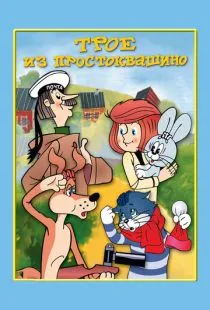 Трое из Простоквашино (1978)