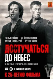 Достучаться до небес / Knockin' on Heaven's Door (1997)