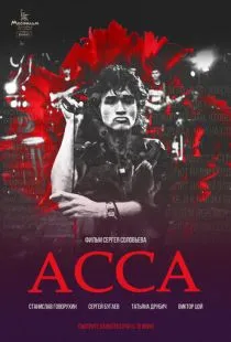 Асса (1987)