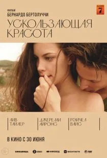 Ускользающая красота / Stealing Beauty (1995)