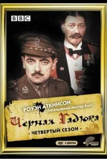 Черная гадюка 4 / Blackadder Goes Forth (1989)