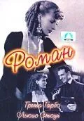 Роман / Romance (1930)