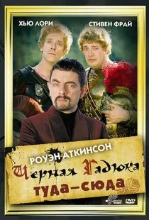 Черная Гадюка: Туда-сюда / Blackadder: Back & Forth (1999)