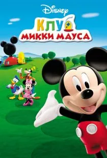 Клуб Микки Мауса / Mickey Mouse Clubhouse (2006)