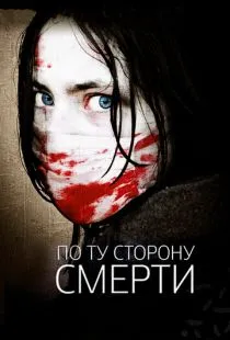 По ту сторону смерти / The Dead Outside (2008)