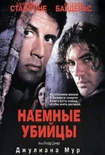 Наемные убийцы / Assassins (1995)