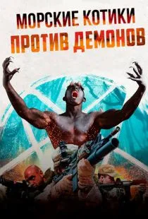 Морские котики против демонов / Navy SEALS v Demons (2017)