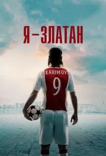 Я - Златан / Jag är Zlatan (2021)