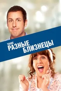 Такие разные близнецы / Jack and Jill (2011)