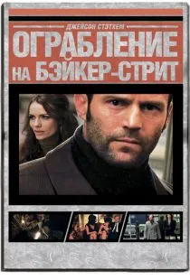 Ограбление на Бейкер-Стрит / The Bank Job (2008)