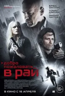 Добро пожаловать в рай / Vice (2014)