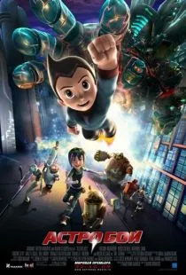 Астробой / Astro Boy (2009)