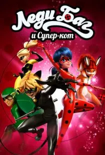 Леди Баг и Супер-кот / Miraculous: Tales of Ladybug & Cat Noir (2015)