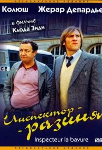 Инспектор-разиня / Inspecteur la Bavure (1980)