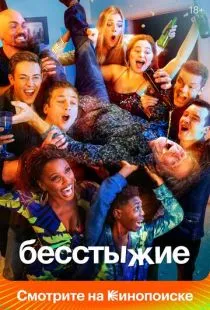 Бесстыжие / Shameless (2011)