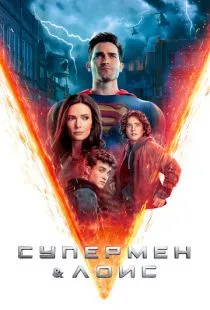 Супермен и Лоис / Superman & Lois (2021)