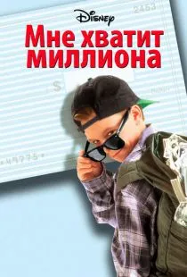 Мне хватит миллиона / Blank Check (1994)