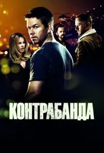 Контрабанда / Contraband (2011)