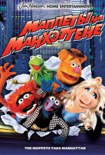 Маппеты на Манхэттене / The Muppets Take Manhattan (1984)