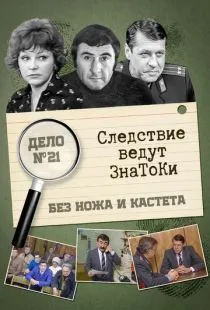 Следствие ведут знатоки: Без ножа и кастета (1988)