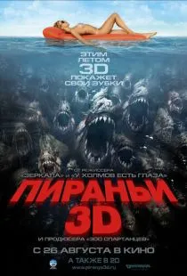 Пираньи 3D / Piranha 3D (2010)