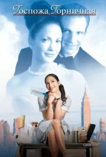 Госпожа горничная / Maid in Manhattan (2002)