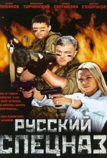 Русский спецназ (2002)