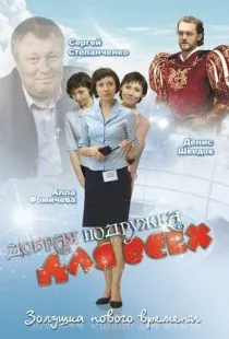 Добрая подружка для всех (2008)