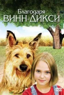 Благодаря Винн Дикси / Because of Winn-Dixie (2005)