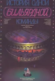 История одной бильярдной команды (1988)