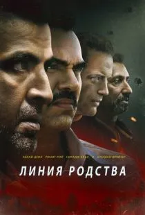 Линия родства / Line of Descent (2019)