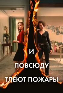 И повсюду тлеют пожары / Little Fires Everywhere (2020)