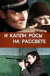 И капли росы на рассвете (1977)