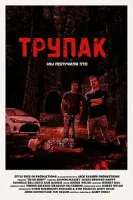 Трупак / Dead Body (2021)