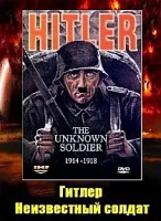 Гитлер: Неизвестный солдат. 1914-1918 / Hitler: The Unknown Soldier 1914-1918 (2004)