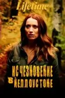 Исчезновение в Йеллоустоне / Disappearance in Yellowstone (2022)