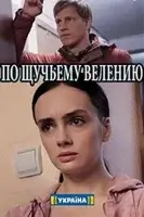 По щучьему велению (2018)