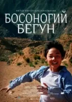 Босоногий бегун / Running to the Sky (2019)