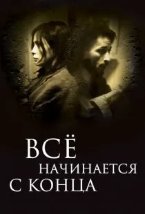 Всё начинается с конца / Ça commence par la fin (2010)