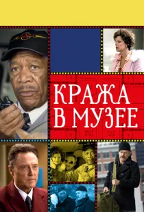 Кража в музее / The Maiden Heist (2008)