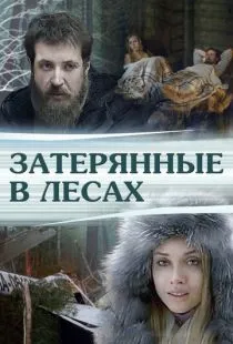 Затерянные в лесах (2012)