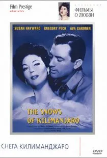 Снега Килиманджаро / The Snows of Kilimanjaro (1952)