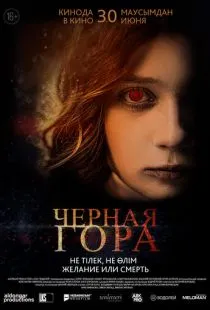 Черная гора (2022)