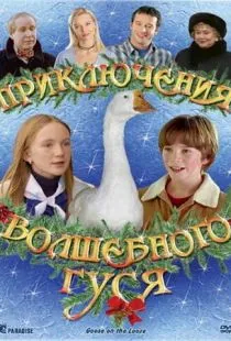 Приключения волшебного гуся / Goose on the Loose (2004)