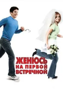 Женюсь на первой встречной / Wedding Daze (2006)