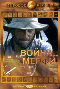 Война Мерфи / Murphy's War (1970)