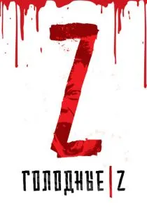 Голодные Z / Les affamés (2017)