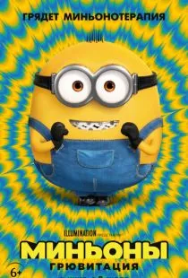 Миньоны: Грювитация / Minions: The Rise of Gru (2022)