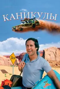 Каникулы / National Lampoon's Vacation (1983)